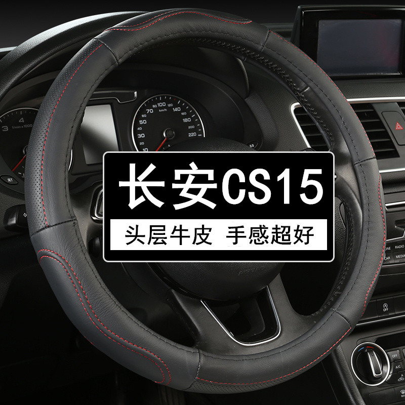 长安CS15头层牛皮方向盘套