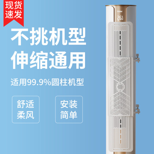 圆柱立式空调挡风板通用款防直吹