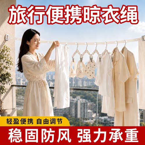 希维思旅行晾衣绳可调节便携神器
