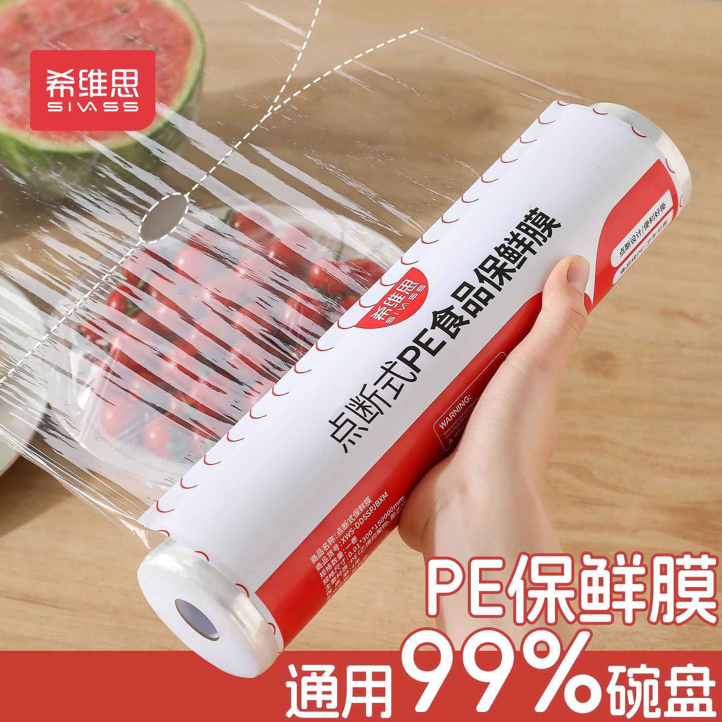 希维思保鲜膜点断式家用食品级厨房套耐高温冰箱微波炉大卷薄膜套