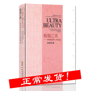 极端之美 余秋雨 著 余秋雨学术六卷精装版 举世三项文化 书法普洱茶昆曲艺术书 戏剧文化史 余秋雨的书