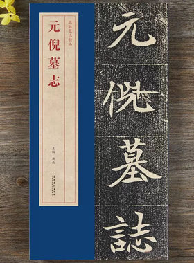 元倪墓志北魏墓志精品简体旁注碑帖简介原碑原帖墓志单字放大附原大整张墓志铭魏碑楷书毛笔书法字帖洪亮编 安徽美术出版社