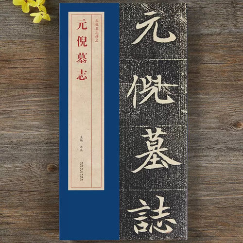 元倪墓志北魏墓志精品简体旁注碑帖简介原碑原帖墓志单字放大附原大整张墓志铭魏碑楷书毛笔书法字帖洪亮编 安徽美术出版社