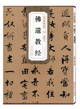 历代碑帖精粹 宋 张即之佛遗教经 简体旁注附技法解析第三辑碑帖毛笔行楷书法练字帖 安徽美术出版社