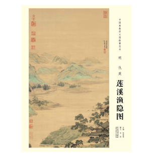 明 中国画教学大图临摹范本 仇英 莲溪渔隐图 社 安徽美术出版 原大