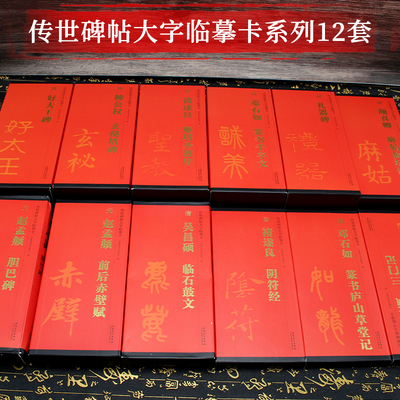 12本传世碑帖大字临摹卡 礼器碑 好大王碑 篆书千字文 玄秘塔碑 麻姑仙坛记 雁塔圣教序 临石鼓文 前后赤壁赋 胆巴碑 三门记阴符经