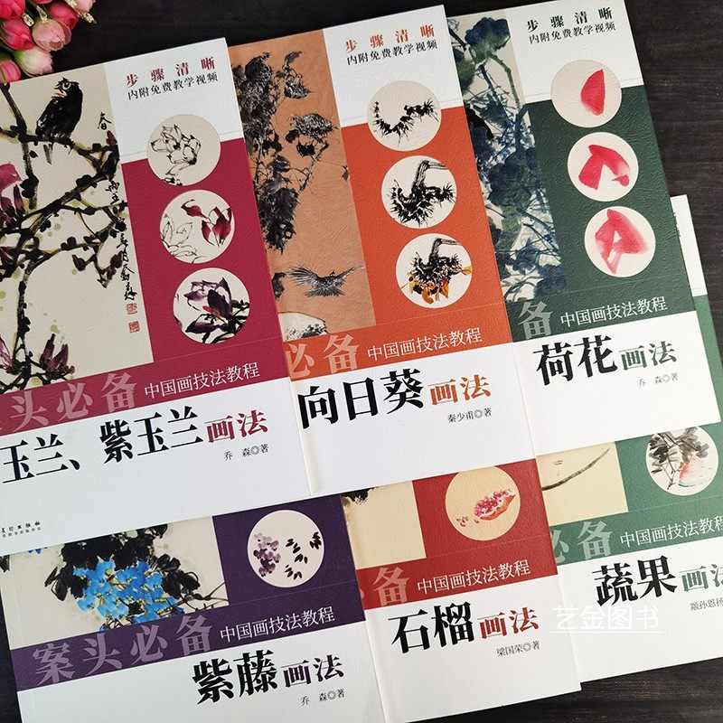 中国画技法教程 共6本石榴 荷花 玉兰、紫玉兰紫藤向日葵 蔬果画法 案头必备名师视频教程基础教程蔬果花卉画法零基础入门安徽美术