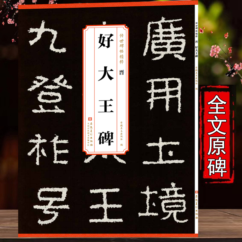 传世历代碑帖精粹 晋 好大王碑 隶书毛笔字帖软笔书法学生成人临摹临帖练习教材古帖鉴赏 简体旁注原碑原贴书籍安徽美术出版社