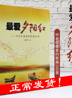 【安徽文艺】最爱夕阳红-中老年喜爱的歌曲200首 视听练耳 艺术歌曲经典民歌抗战影视插曲流行歌曲 老年人音乐书 简谱歌曲集书籍