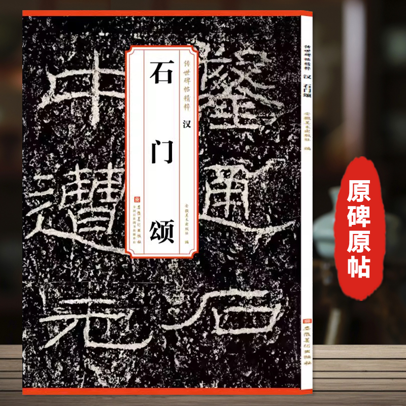 石门颂 传世历代碑帖精粹 汉代碑刻拓本临摹毛笔隶书书法练习字帖附简体旁注墨迹本学生成人临摹临帖练习教材古帖安徽美术