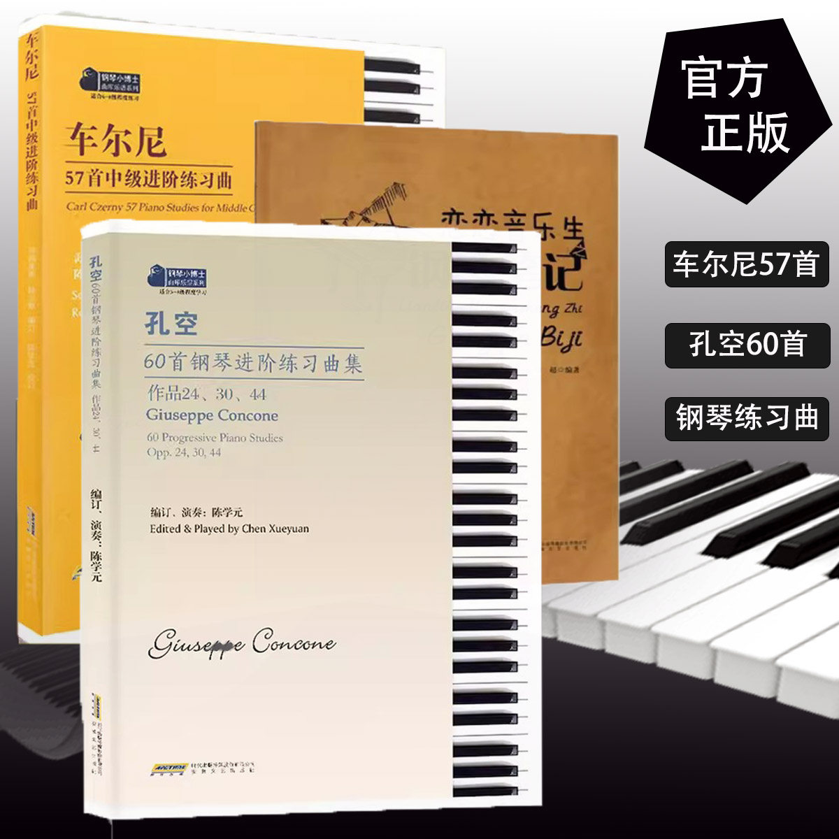 【3册】车尔尼57首中级进阶练习曲 +孔空60首钢琴进阶练习曲集+恋恋音乐生之钢琴笔记钢琴 基础练习曲 钢琴初学教材基础教程