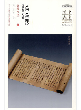 大乘入楞伽经罗婆那王劝请品武周写本中国国家博物馆馆藏法帖书系原色原大简体旁注局部放大毛笔书法字帖安徽美术出版社