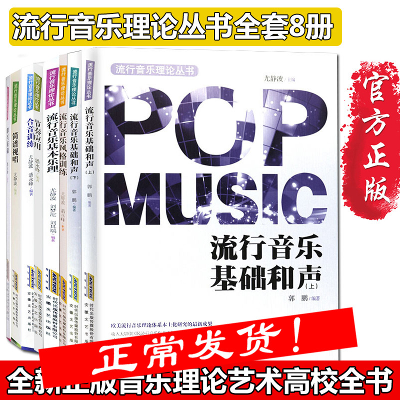 流行音乐理论丛书全套8册 流行音乐基本乐理+合音训练+即兴基础+流行音乐风格训练简谱视唱+流行音乐基础和声音乐理论音乐歌曲教材