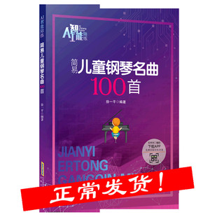 简易儿童钢琴名曲100首/AI智能陪练 儿童钢琴书幼儿园儿歌钢琴谱大全快乐儿歌学钢琴琴谱曲谱五线谱伴奏钢琴谱儿童钢琴基础教程书