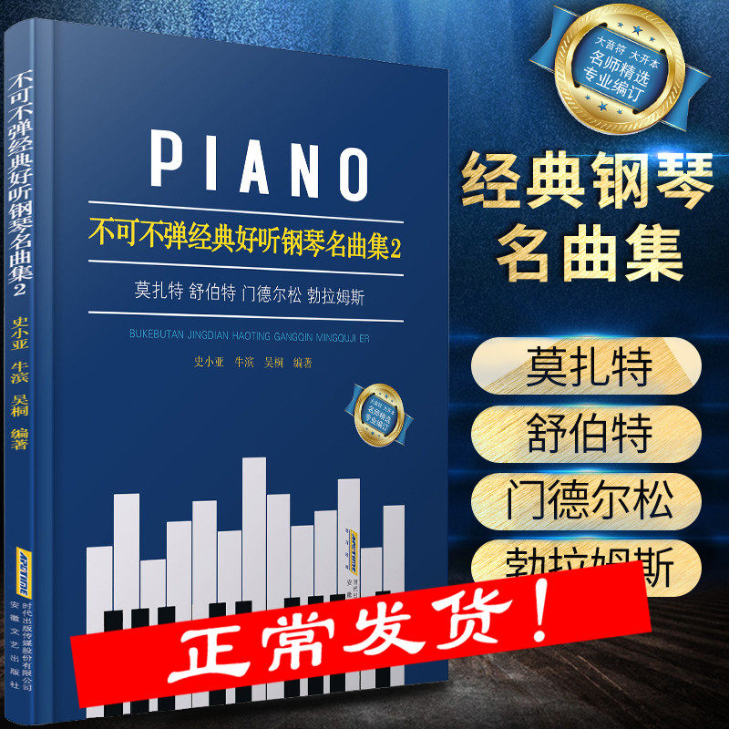 不可不弹经典好听钢琴名曲集2 经典钢琴谱钢琴曲谱曲集 世界古典钢琴名曲集 钢琴初步教程  舒伯特莫扎特钢琴奏鸣曲集