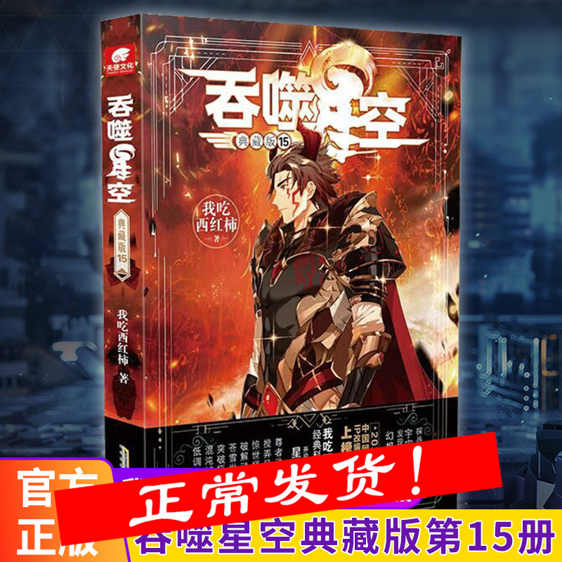 【旗舰店】吞噬星空典藏版15 我吃西红柿人气代表作 探寻神秘的宇宙空间发现全新的世界 玄幻武侠小说 同名动画腾讯视频热播中
