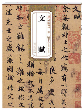 历代碑帖精粹 唐 陆柬之文赋 简体旁注技法解析 第四辑毛笔行书碑帖练字帖 薛元明主编 安徽美术出版社