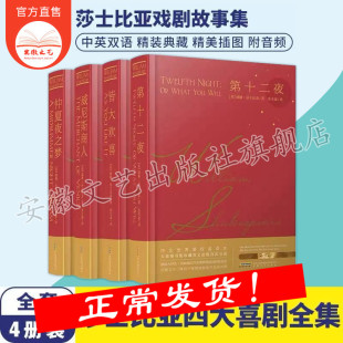典藏版 全4册附音频 威尼斯商人 朱生豪译 莎士比亚戏剧故事集 皆大欢喜 中英双语精装 第十二夜 莎士比亚四大喜剧全集 仲夏夜之梦