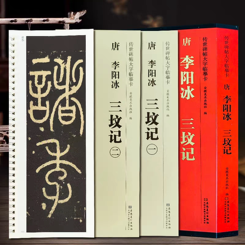 正版共2本 李阳冰三坟记传世碑帖大字临摹卡简体旁注原色原帖李阳冰篆书放大字卡毛笔书法字帖临摹范本近距离临摹字卡安徽美术