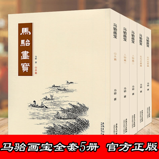 安徽美術出版 5本馬駘畫寶 社 中國畫技法臨摹教程 山水花鳥動物人物畫譜 人物篇一二馬駘畫寶人物篇 山水花鳥走獸工筆線描白描畫譜