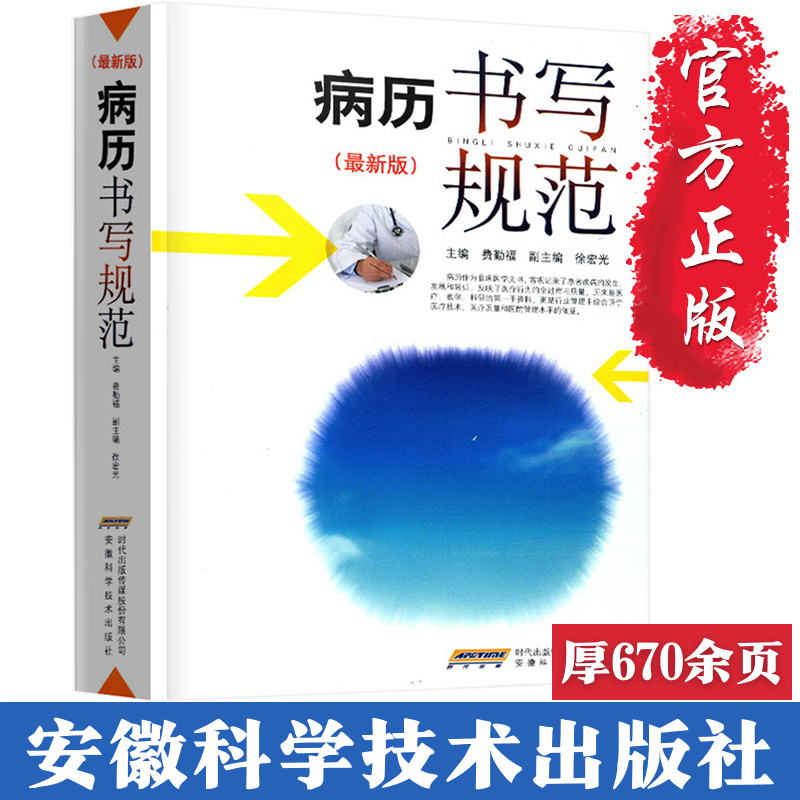 正版病历书写规范处方书写病例护理文书书写规范示范基本规范及解读住院中西医病历书写指导全国医护通用临床医学书籍
