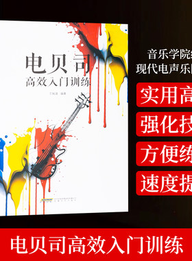 电贝司高效入门训练  王旭波 初学者入门零基础贝司 书籍谱贝斯乐器初学者  轻松自学电贝司 强化学习者技巧 安徽文艺出版社