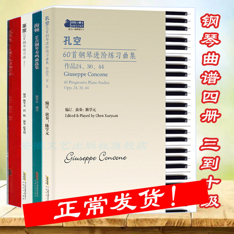 【正版4册】孔空60首钢琴进阶练习曲集+海顿+莱蒙+克拉莫 陈学元 钢琴基础练习曲 钢琴初学教材基础教程儿童入门钢琴曲谱书籍曲集