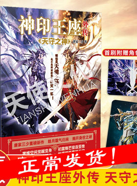 神印王座外传天守之神 唐家三少重磅新作 皓月霸气归来揭开身世之谜 神印王座2前传 动画热播中 斗罗大陆系列青春文学玄幻武侠小说