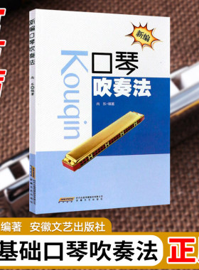 正版新编口琴吹奏法 口琴初学入门基础练习曲教材教程书 安徽文艺出版社 尚乐 口琴零基础吹奏技法书籍 口琴曲谱乐谱书