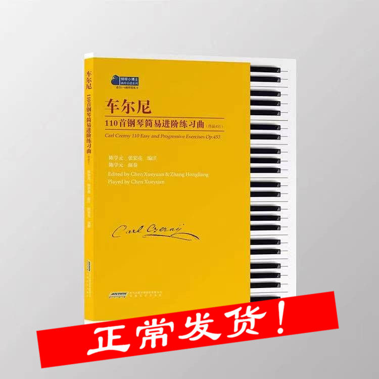 车尔尼110首钢琴简易进阶练习曲（作品453）钢琴初步教程 钢琴初级练习曲 钢琴考级教材教程 钢琴练指法书