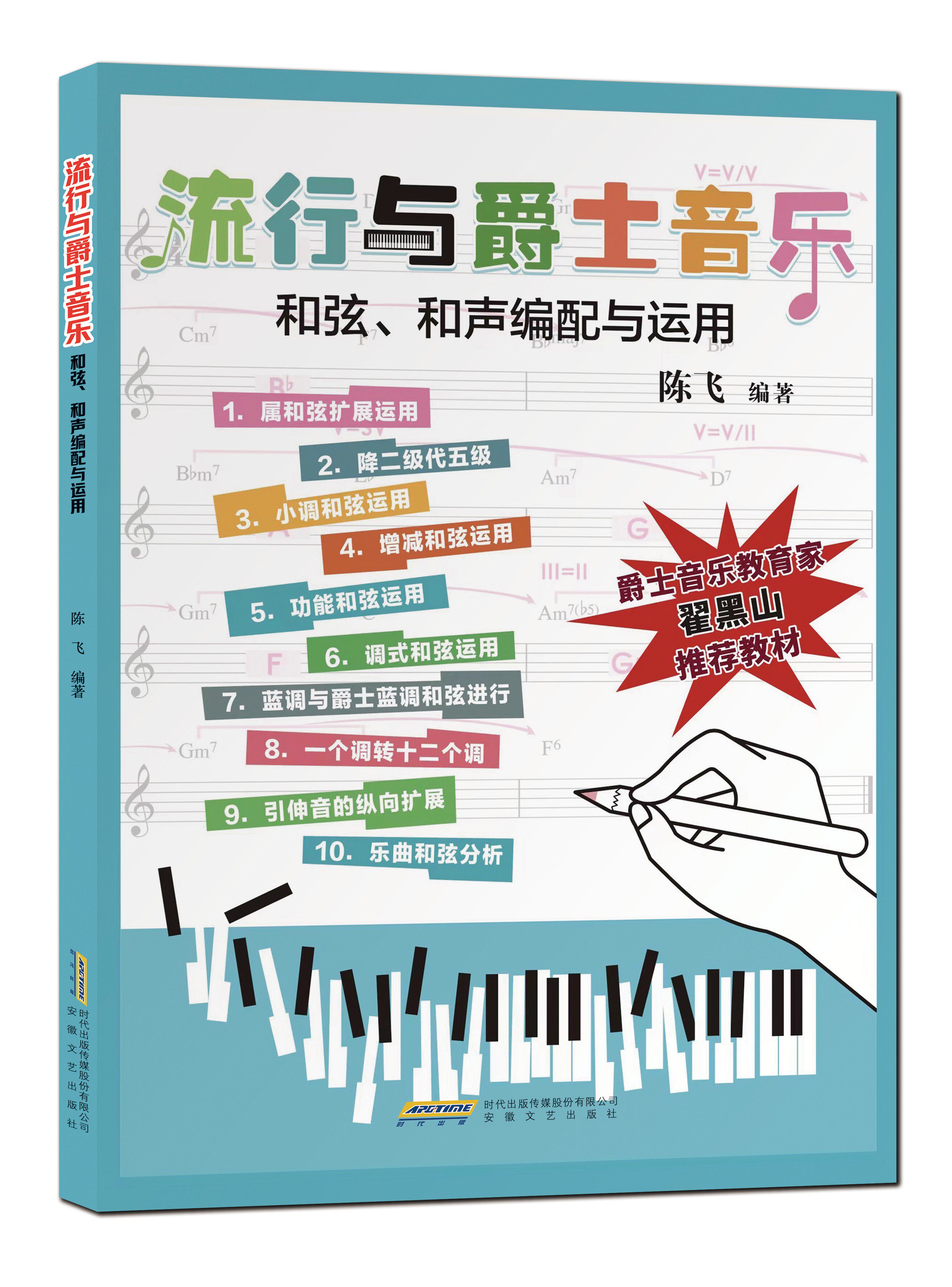 流行与爵士音乐和弦、和声编配与运用 陈飞编著    钢琴基础教程钢琴曲谱琴谱练习曲成人钢琴入门自学教程钢琴教学 钢琴教材书籍