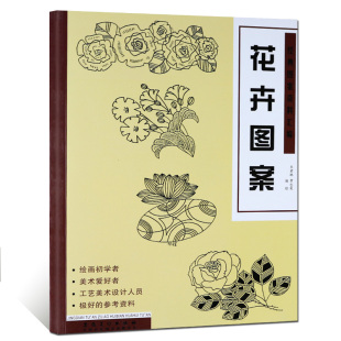 花卉图案 经典图案资料汇编 绘画初学者爱好者墙报板报工艺设计参考资料剪窗花图库形象大全线描画教材简笔画书安徽美术出版社