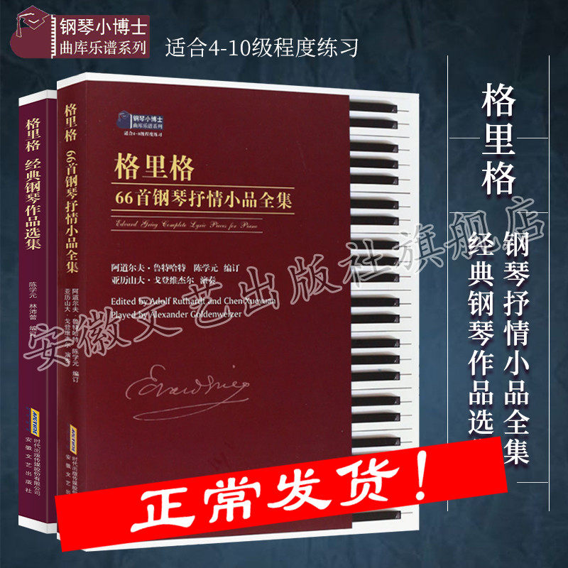 格里格66首钢琴抒情小品＋格里格经典钢琴作品选集 格里格经典钢琴曲集 钢琴基础教程 钢琴考级教材书 钢琴曲谱 钢琴谱流行歌曲书