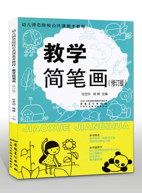 幼儿师范院校公共课美术教程 教学简笔画 修订版 简笔画大全 幼儿师范高等专科学校美术系列教材成人简笔画大全书籍
