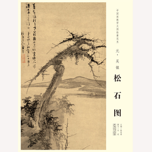 中国画教学大图临摹范本元 吴镇 松石图 艺术绘画国画挂图教学临摹范画美术老师教课图 安徽美术出版社