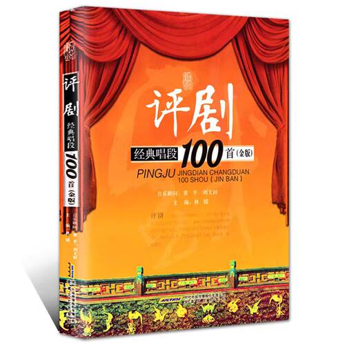 评剧经典唱段100首(金版)