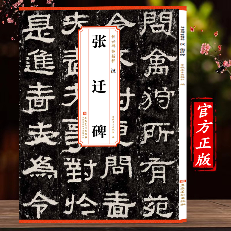 传世碑帖精粹 汉 张迁碑 简体旁注 隶书碑帖毛笔字帖 历代碑帖精粹  中国汉代碑帖隶书书法 篆刻字帖古碑帖 安徽美术出版社