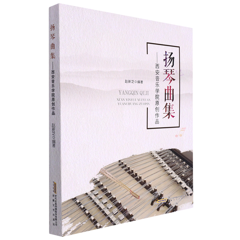 扬琴曲集 西安音乐学院原创作品 扬琴教材书籍 安徽文艺9787539672311