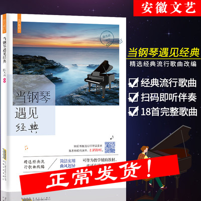 新版 流行钢琴曲集 当钢琴遇见经典 初学者入门书五线谱钢琴谱流行歌曲钢琴谱大全月半小夜曲阿楚姑娘青花瓷弹唱带指法书籍