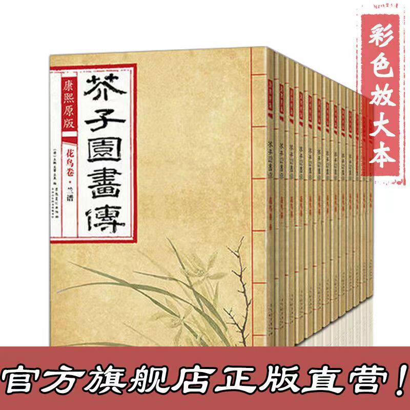 康熙原版芥子园画传临摹 彩色版 梅兰竹菊/翎毛花卉谱上下/草虫花卉谱上下/人物屋宇谱/山石谱/画学浅说 摹名家画谱大学国画美术
