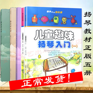 【官方正版5册】扬琴重奏曲集3册+儿童趣味扬琴入门2册 扬琴自学零基础教程 扬琴曲谱乐谱集 弹奏技法教程 初学者扬琴基础教材书籍