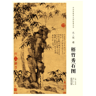 中国画教学大图临摹范本 元 倪瓒 梧竹秀石图 艺术绘画国画挂图教学临摹范画美术老师教课图水墨画大图山水画临摹 安徽美术出版社
