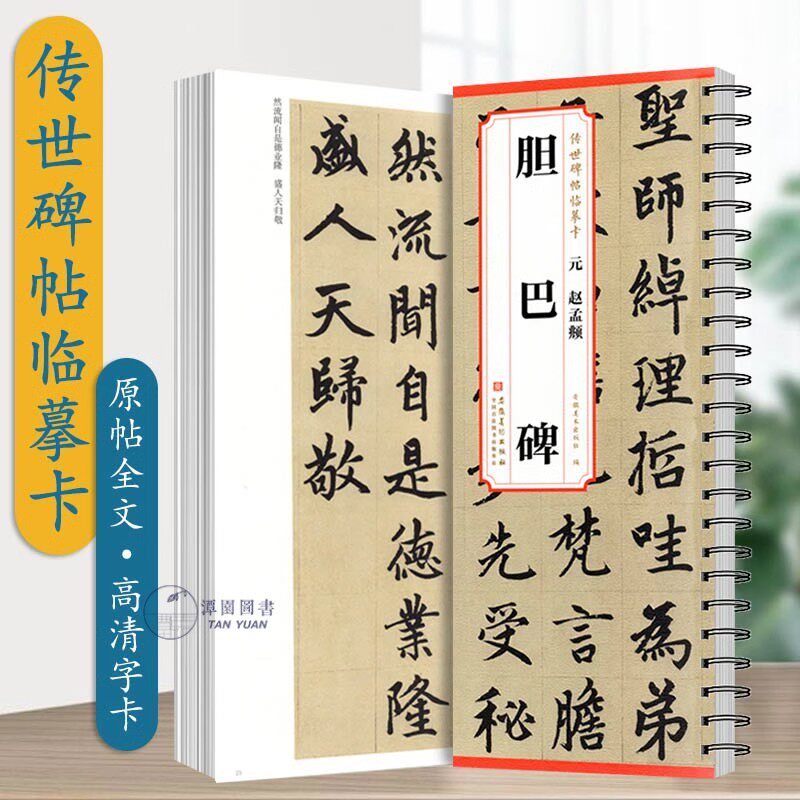 元赵孟頫胆巴碑 安徽美术出版社传世碑帖临摹卡 原碑帖1册 毛笔书法练字帖附简体旁注字卡入门临摹范本原大字卡
