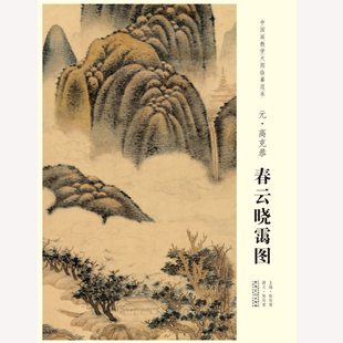 中国画教学大图临摹范本 元 高克恭 春云晓霭图 艺术绘画国画挂图教学临摹范画美术老师教课图 安徽美术出版社