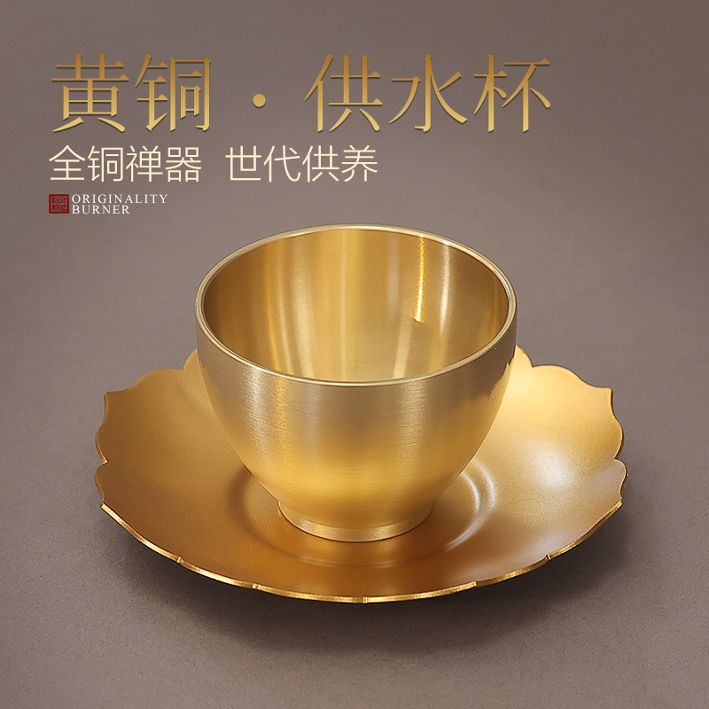 宽和黄铜供水杯净水杯莲花盘底座