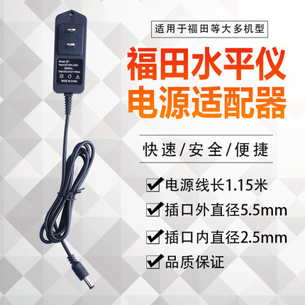 fukuda福田水平仪外接电源适配器/充电器/4.5V--1500ma电源线