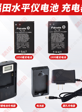 fukuda福田红外线水平仪大容量锂电池/充电器适配器红绿光投线仪
