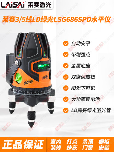 莱赛LSG686SPD绿光高精度5/3线强光细线户外投线带点标线水平仪