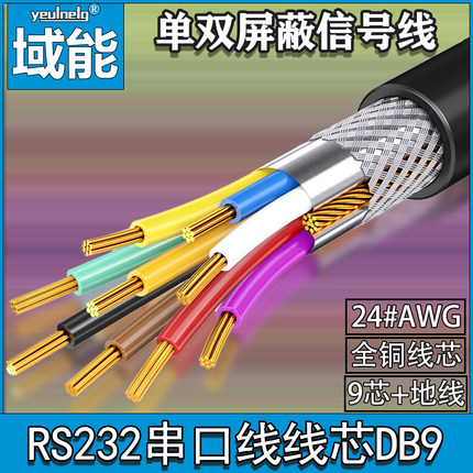 RS232串口线线芯db9/485单双屏蔽信号线24#AWG 9芯+地线 com电脑连接数据线芯