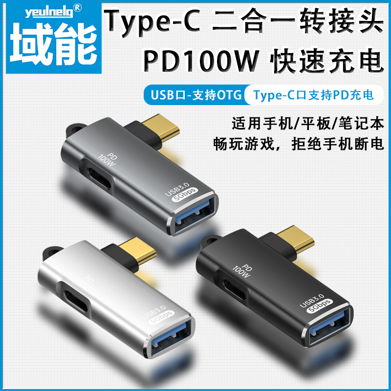 Type-C一分二转接头PD100WOTG